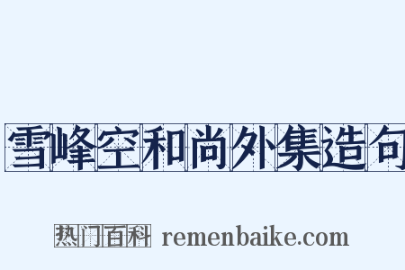 雪峰空和尚外集造句是什么意思的图片